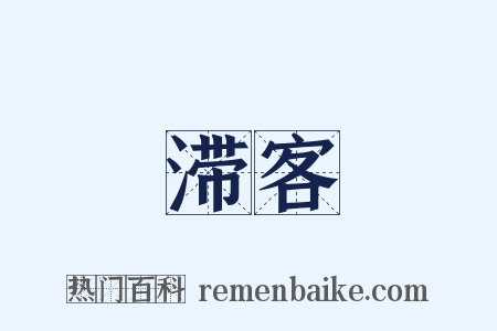 滞客是什么意思的图片